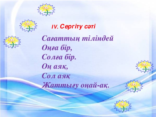 Сергіту сәті І V . Сағаттың тіліндей Оңға бір, Солға бір. Оң аяқ, Сол аяқ Жаттығу оңай-ақ.