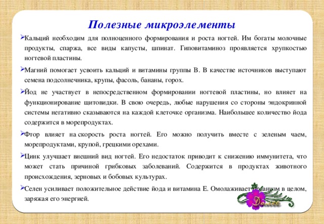 Полезные микроэлементы