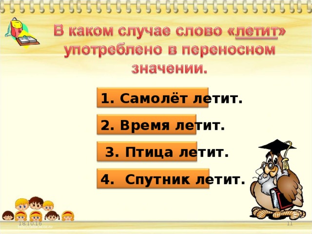 1. Самолёт летит. 2. Время летит.  3. Птица летит. 4. Спутник летит. 18.10.16 10