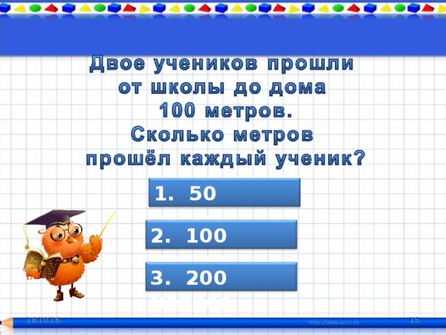 1. 50 метров 2. 100 метров 3. 200 метров 18.10.16 14