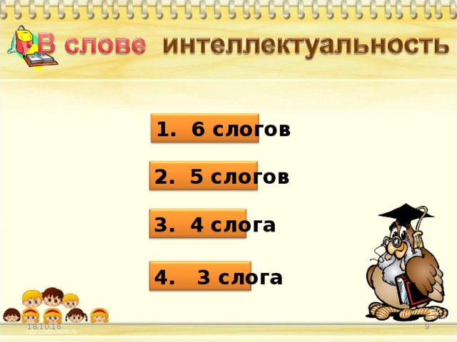 1. 6 слогов 2. 5 слогов 3. 4 слога 4. 3 слога 18.10.16 8