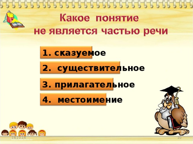 1. сказуемое 2. существительное 3. прилагательное 4. местоимение 18.10.16 9