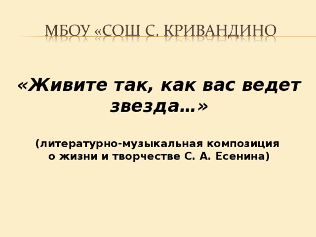 «Живите так, как вас ведет звезда…»  (литературно-музыкальная композиция о жизни и творчестве С. А. Есенина)