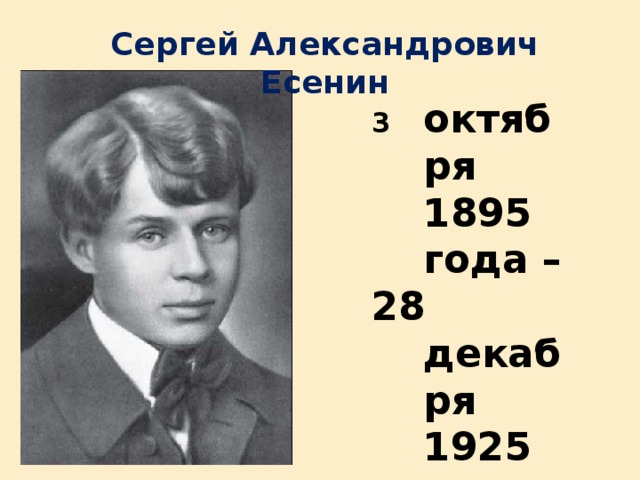 Сергей Александрович Есенин октября 1895 года – 28 декабря 1925