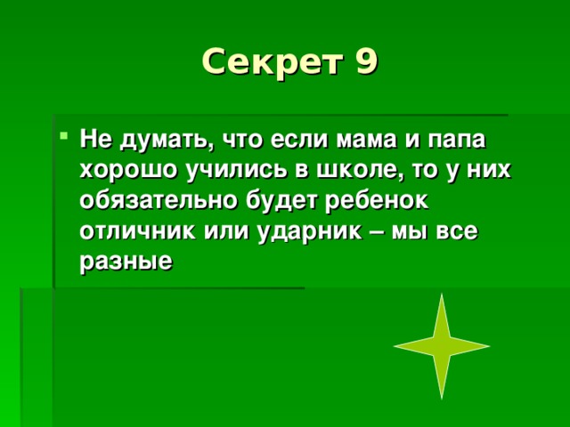 Секрет 9