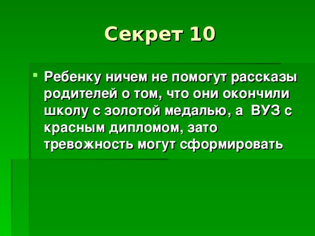 Секрет 10