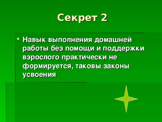 Секрет 2