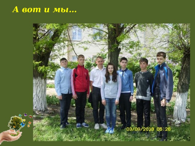 А вот и мы…