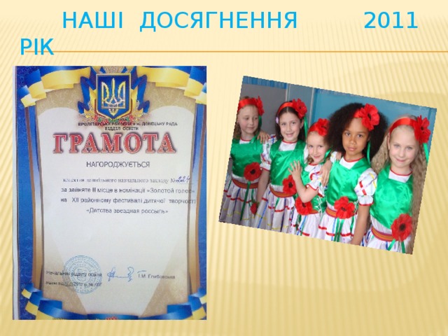 Наші досягнення 2011 рік