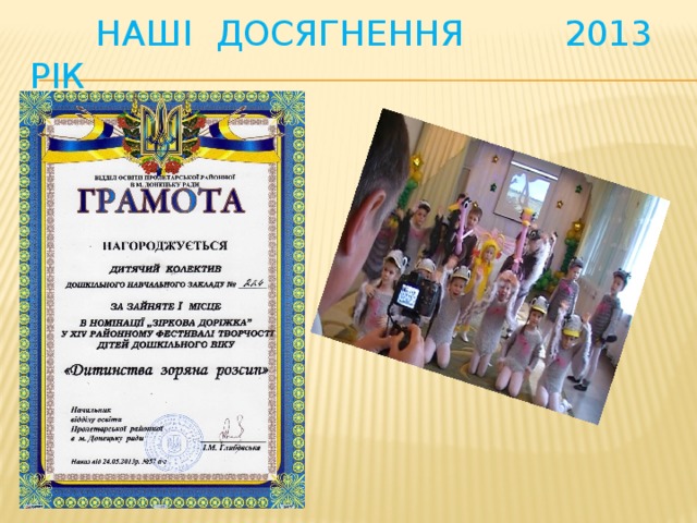 Наші досягнення 2013 рік