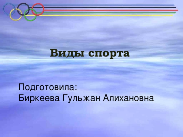 Виды спорта Подготовила: Биркеева Гульжан Алихановна