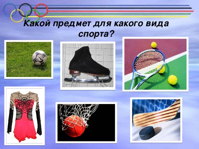 Какой предмет для какого вида спорта?