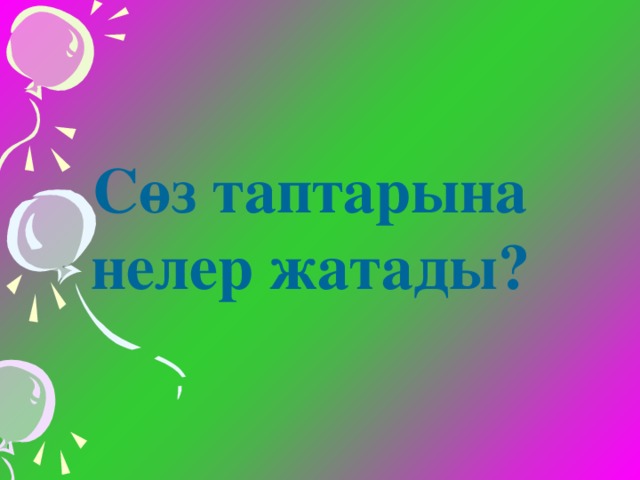 Сөз таптарына нелер жатады?