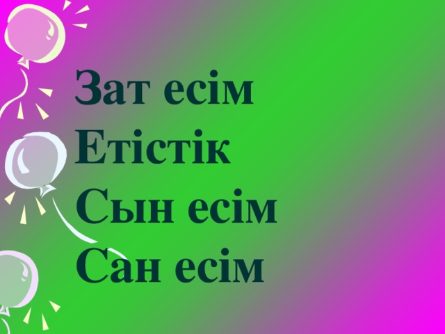 Зат есім Етістік Сын есім Сан есім