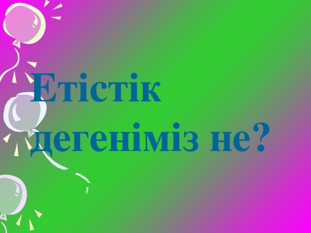 Етістік дегеніміз не?