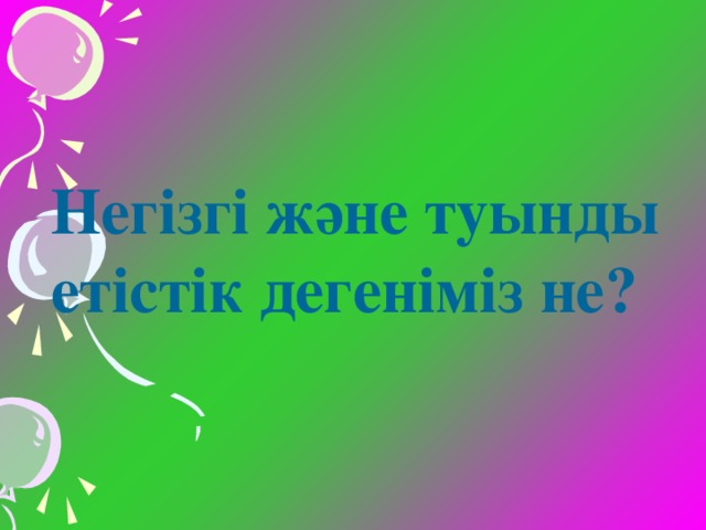 Негізгі және туынды етістік дегеніміз не?