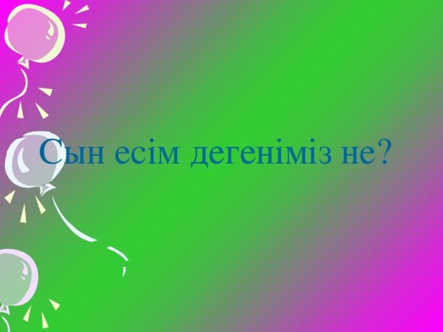 Сын есім дегеніміз не?