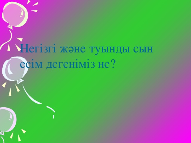 Негізгі және туынды сын есім дегеніміз не?