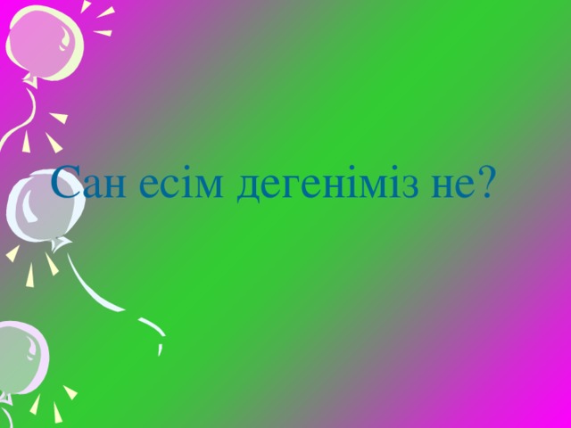 Сан есім дегеніміз не?