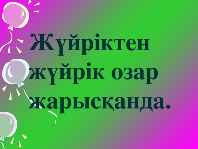 Жүйріктен жүйрік озар жарысқанда.