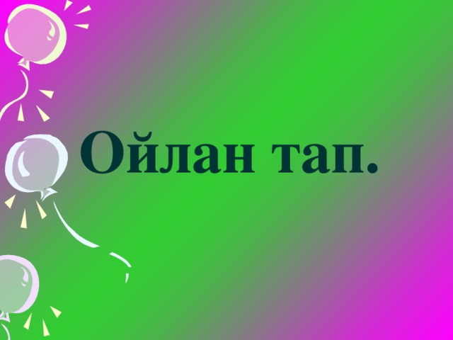 Ойлан тап.