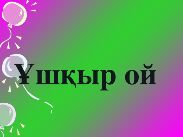 Ұшқыр ой