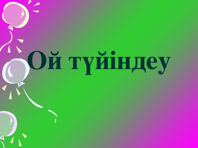 Ой түйіндеу