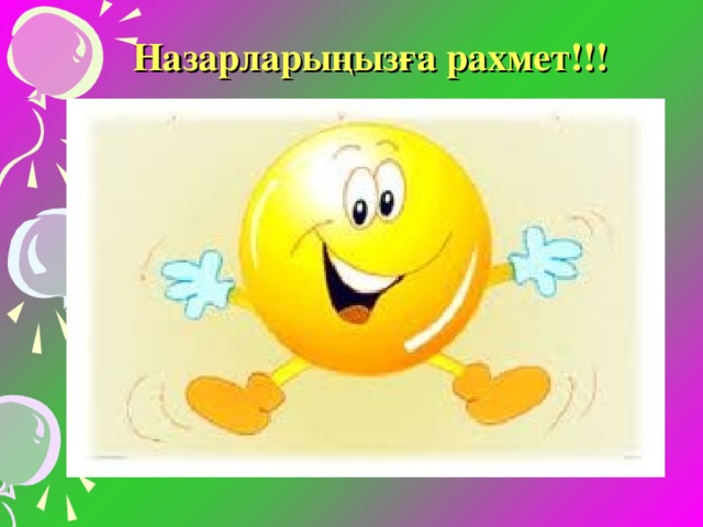 Назарларыңызға рахмет!!!