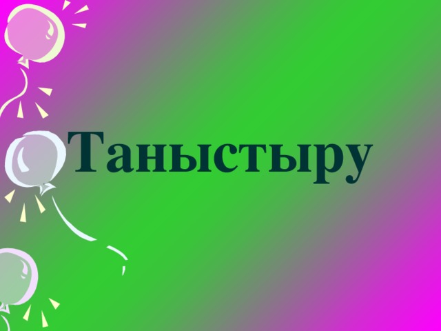 Таныстыру