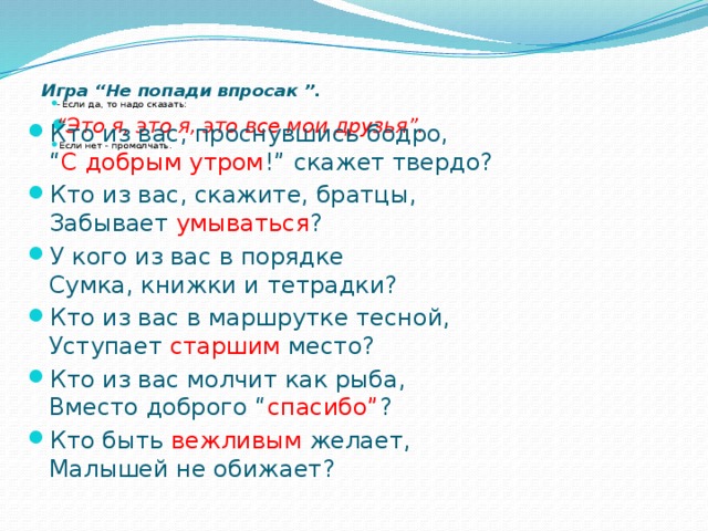 Игра “Не попади впросак ”.