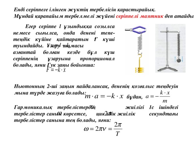 Математикалық маятник периоды. Серіппелі маятник. Серіппелі маятник формуласы. Серпімділік күші дегеніміз не. Математикалык маятник.