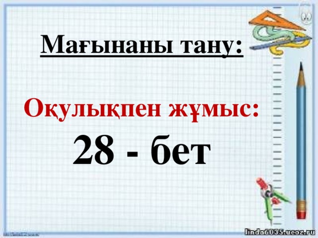 Мағынаны тану:  Оқулықпен жұмыс: 28 - бет