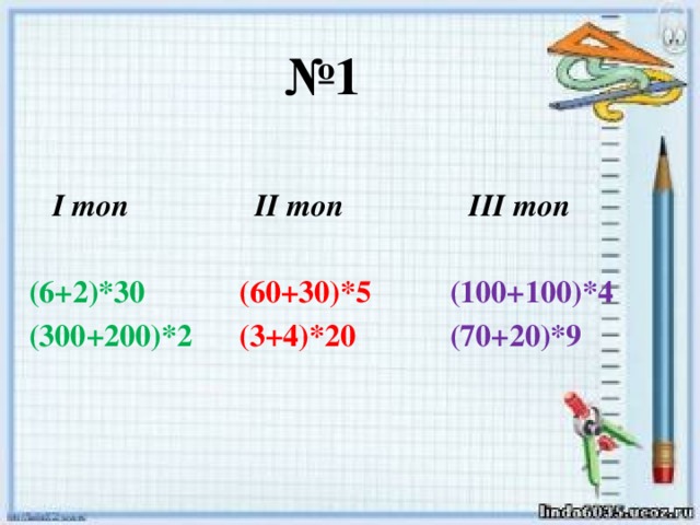 № 1   І топ ІІ топ ІІІ топ  (6+2)*30 (60+30)*5 (100+100)*4 (300+200)*2 (3+4)*20 (70+20)*9