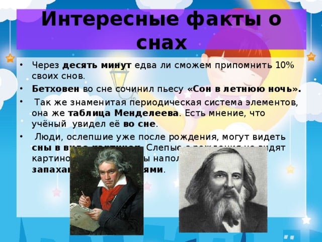 Интересные факты о снах