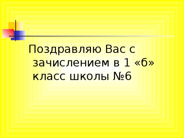 Поздравляю Вас с зачислением в 1 «б» класс школы №6