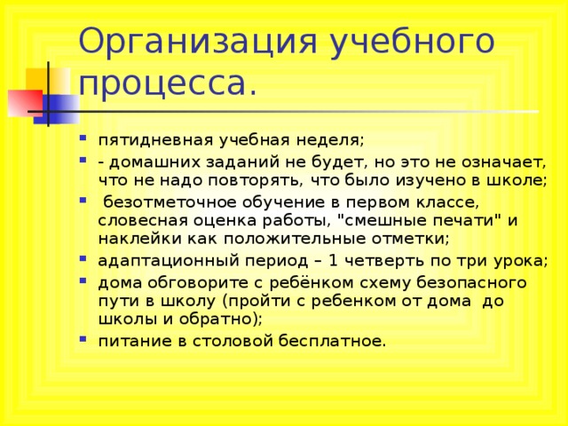 пятидневная учебная неделя; - домашних заданий не будет, но это не означает, что не надо повторять, что было изучено в школе;  безотметочное обучение в первом классе, словесная оценка работы, 