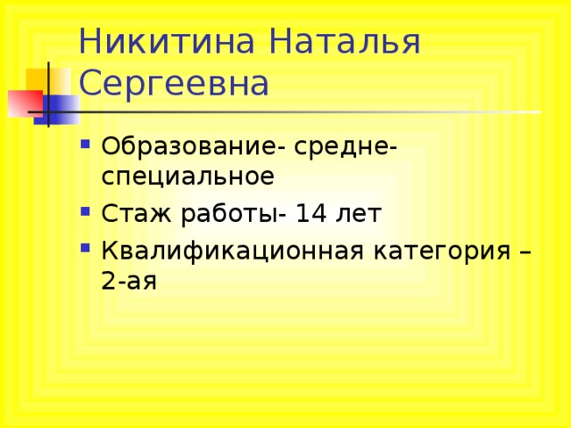 Образование- средне-специальное Стаж работы- 14 лет Квалификационная категория – 2-ая