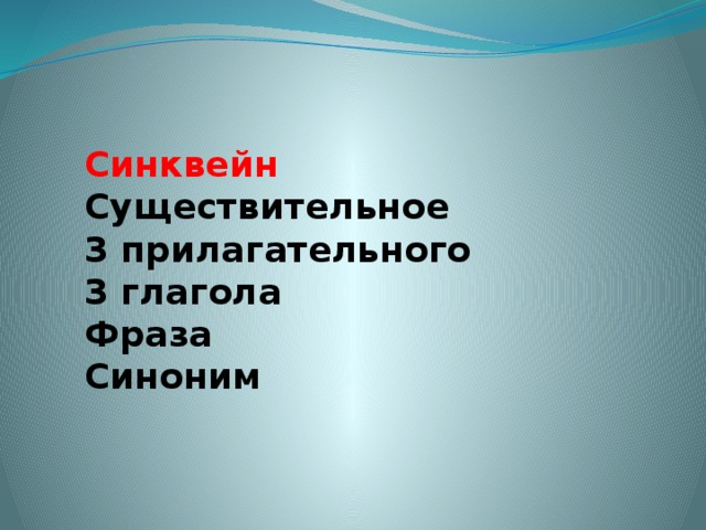 Синквейн Существительное 3 прилагательного 3 глагола Фраза Синоним