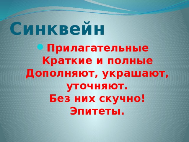 Синквейн