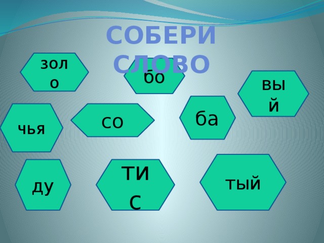 Собери слово золо бо вый ба со чья тый ду тис