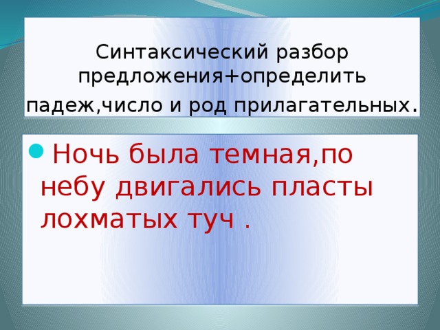 Синтаксический разбор предложения+определить падеж,число и род прилагательных .