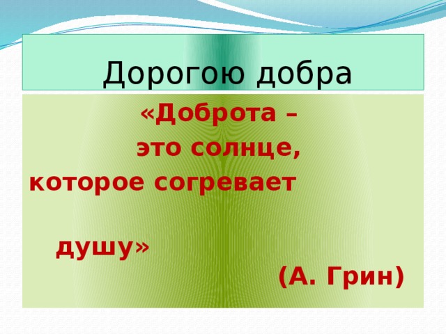   Дорогою добра «Доброта – это солнце, которое согревает душу»                                                       (А. Грин)