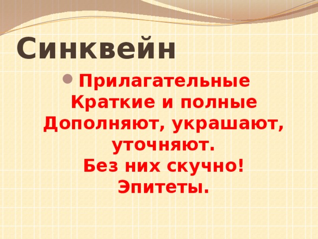 Синквейн