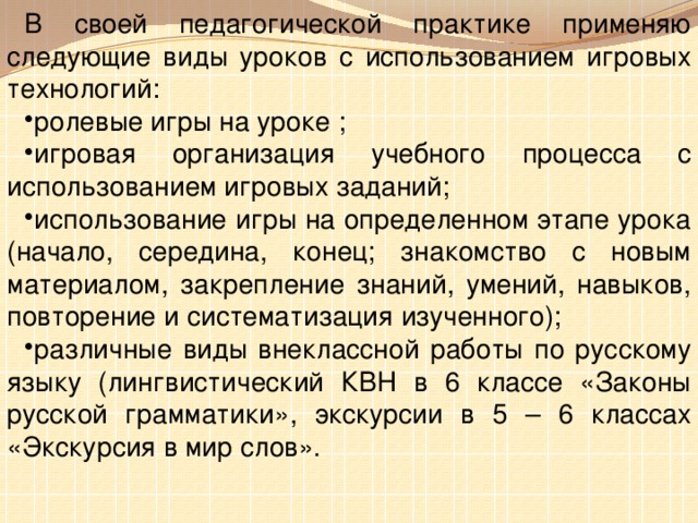 В своей педагогической практике применяю следующие виды уроков с использованием игровых технологий: