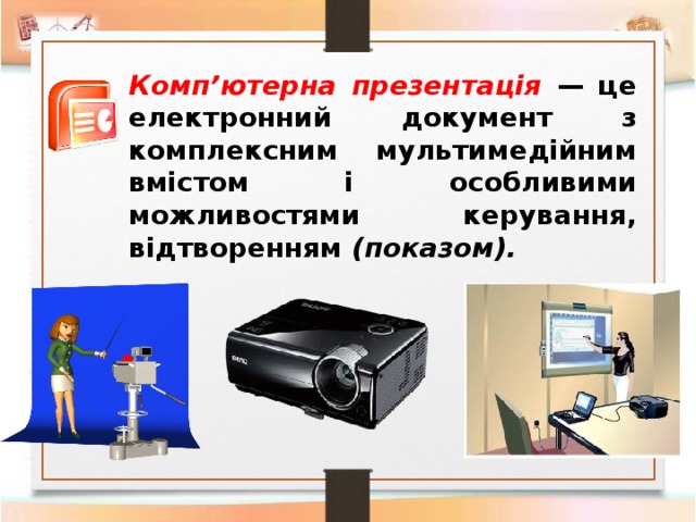 Комп’ютерна презентація — це електронний документ з комплексним мультимедійним вмістом і особливими можливостями керування, відтворенням (показом).