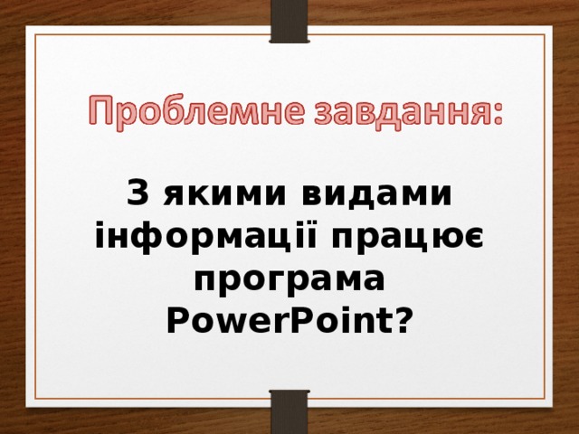 З якими видами інформації працює програма PowerPoint ?