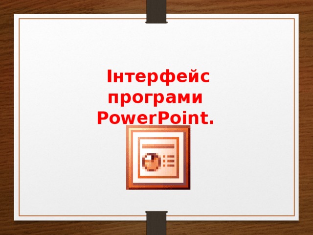 Інтерфейс програми PowerPoint.