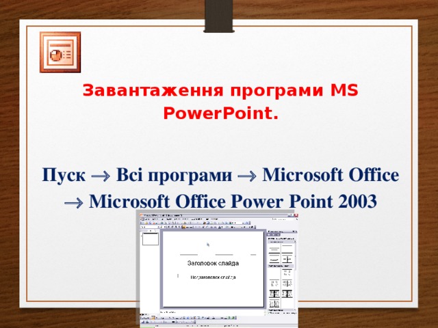 Завантаження програми MS PowerPoint .  Пуск  Всі програми   Microsoft Office   Microsoft Office Power Point 2003