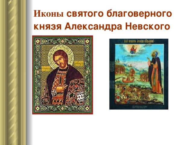 Иконы  святого благоверного князя Александра Невского
