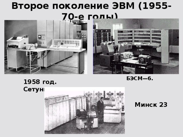 Второе поколение ЭВМ (1955-70-е годы) БЭСМ—6. 1958 год. Сетунь Минск 23